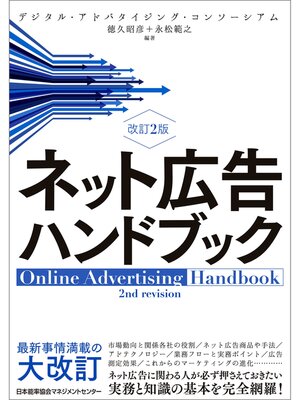 cover image of 改訂２版　ネット広告ハンドブック
